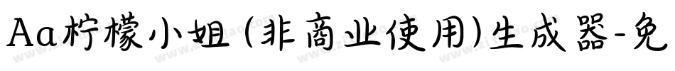 Aa柠檬小姐 (非商业使用)生成器字体转换